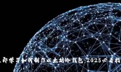 立即学习如何制作以太坊冷钱包：2025必看指南