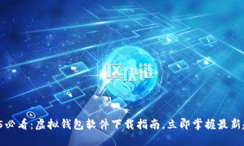 2025必看：虚拟钱包软件下载指南，立即掌握最新趋势！