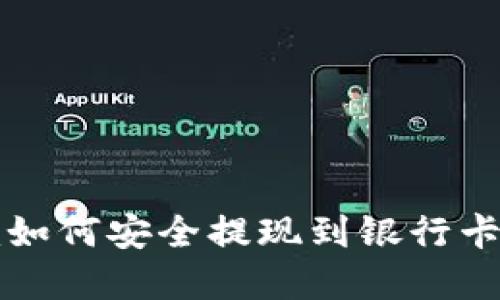 立即了解Tokenim如何安全提现到银行卡 | 2025必看指南