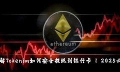 立即了解Tokenim如何安全提现到银行卡 | 2025必看指