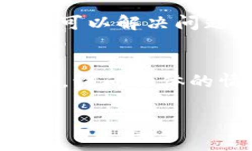 关于“tokenim”无法使用的问题，可能有多个原因。以下是一些常见的解决方案和排查步骤：

### 1. 检查网络连接
首先，确保您的网络连接正常。有时候，网络问题可能导致无法访问某些网站或应用。

### 2. 查看官方公告
如果您已经确认网络没有问题，建议访问 tokenim 的官方网站或社交媒体渠道，查看是否有关于服务中断或维护的公告。

### 3. 更新应用或浏览器
如果您是通过应用程序使用 tokenim，请确保您已更新到最新版本。此外，如果是在浏览器中使用，也请尝试清理浏览器缓存或换一个浏览器来访问。

### 4. 重新登录
有时，您的会话可能会过期。尝试注销并重新登录您的账号，看看是否可以解决问题。

### 5. 联系客服
如果以上方法都不能解决问题，建议直接联系 tokenim 的客服支持，询问具体的情况和解决方案。

希望这些建议能帮助您解决问题。如果您有其他问题，欢迎随时询问！