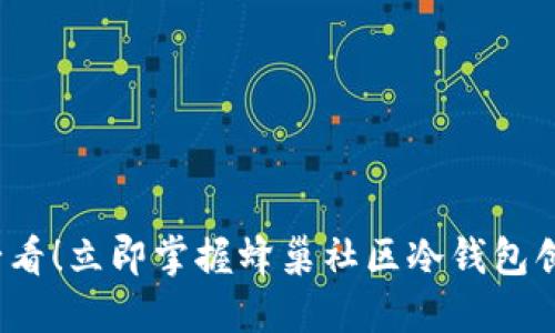 2025必看！立即掌握蜂巢社区冷钱包创建技巧