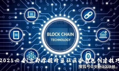 2025必看！立即掌握蜂巢社区冷钱包创建技巧