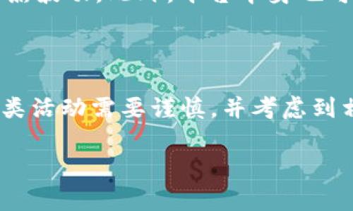 Tokenim 是一个数字资产管理和交易平台，通常与比特币、以太坊等加密货币相关。有关 Tokenim 是否有利息，这通常取决于几个因素，包括你如何使用这个平台。

### Tokenim 的利息机制

Tokenim 本身并不直接提供利息。但是，根据不同的使用场景，用户可以在一些情况下获得利息或收益。例如，在某些加密货币交易平台上，用户可以将他们的加密货币存款或质押，以此来获取一定的利息或奖励。这种情况称为“质押”或“存款赚取”。

### 如何通过 Tokenim 获利

如果你希望通过 Tokenim 获得利息，最常见的方式是寻找支持质押或借贷的功能。通过将你的加密资产存入平台，用户可以获得回报。这通常涉及将你的代币锁定在平台上，以换取一定的利息。例如，某些资产可能会提供 APY（年化收益率），表明在一年内的预期回报率。

### 风险因素

尽管在 Tokenim 或其他类似平台上有机会获得利息，然而伴随而来的是风险。加密市场的波动性很大，资产价格可能会剧烈波动。此外，平台本身也可能面临安全风险，如黑客攻击或管理不善的风险。因此，在决定是否利用这些机会之前，用户应进行充分的研究和风险评估。

### 总结

总的来说，Tokenim 作为一个平台本身并不提供利息，但用户可以通过资金的质押或类似活动可能获得收益。然而，参与这类活动需要谨慎，并考虑到相关风险。建议用户在投资之前，深入了解平台的相关政策和市场情况，以做出明智决策。

如果还有其他具体问题，欢迎随时问我！