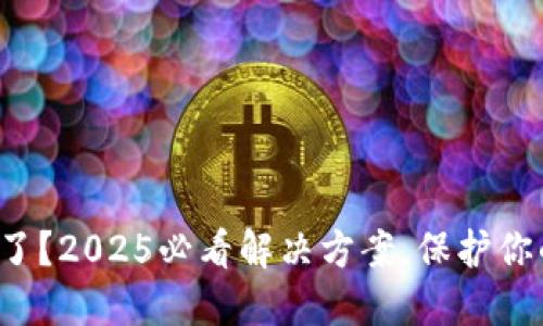 冷钱包没电了？2025必看解决方案，保护你的加密资产！