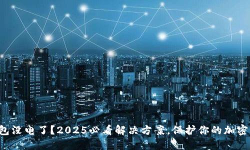 冷钱包没电了？2025必看解决方案，保护你的加密资产！