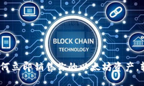 2025必看：如何立即销售你的以太坊资产，轻松获得收益！