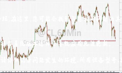 如果您在使用Tokenim时遇到更新的问题，可以尝试以下几个步骤进行排查和解决：

### 检查网络连接
首先，确保您的网络连接正常。网络问题常常导致更新无法完成。尝试使用其他网页验证网络是否正常，或重启您的路由器。

### 确认Tokenim版本
检查您当前的Tokenim版本，确认是否有新的更新版本可用。在Tokenim的官方网站或应用内查看更新日志，了解最新版本的功能和修复。

### 清理缓存和数据
在某些情况下，应用的缓存和数据可能会导致更新失败。进入您的设备设置，找到Tokenim应用，清除缓存和数据，然后尝试重新启动应用并进行更新。

### 重新安装应用
如果问题依旧存在，您可以尝试卸载Tokenim应用，然后重新安装。这通常可以解决由于安装文件损坏或丢失导致的更新问题。

### 检查权限设置
确保Tokenim拥有足够的权限去进行更新。在您的设备设置中查找应用权限，确保所有必要的权限（如存储、网络等）都已启用。

### 访问支持论坛或联系客服
如果以上步骤仍未解决问题，可以考虑访问Tokenim的官方网站或用户支持论坛。在这里，您可能会找到与您相同问题的其他用户和解决方案。如果仍然无法解决，您也可以通过客服渠道寻求专业帮助。

### 确保系统版本兼容性
最后，检查您的设备系统版本是否与Tokenim所需的最低系统要求兼容。有时，操作系统版本过旧会导致应用无法更新。

通过以上步骤，相信您应该能够解决Tokenim更新的问题。如果问题仍然存在，请详细记录问题发生的环境、所用设备型号、操作系统版本等信息，以便更好地寻求帮助。