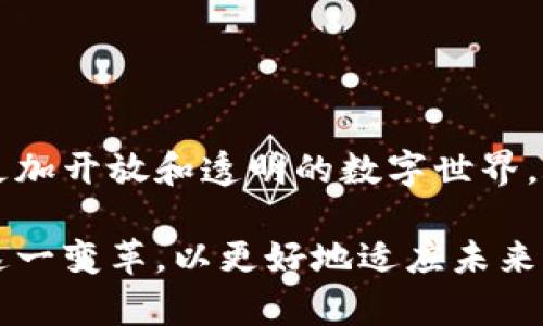 Web 3.0是指互联网发展的第三个阶段，通常被称为“语义网”或“智能网”。与之前的Web 1.0（静态网页）和Web 2.0（用户生成内容和社交媒体）相比，Web 3.0强调数据的智能处理、去中心化以及用户对自己数据的控制。

### Web 3.0的主要特点

去中心化
在Web 3.0中，去中心化是其核心特点之一。在传统互联网中，数据通常存储在中心化服务器上，而Web 3.0引入了区块链技术，使得数据可以分散存储。这样一来，用户不再依赖某一家公司来提供服务，而是能够自己掌控自己的数据。

智能合约
智能合约是Web 3.0的另一项重要技术。其本质是一种自动执行的合约，能够在预设条件满足时自动执行协议条款。这种技术减少了可信中介的需求，提升了效率和透明度。例如，在金融领域，智能合约可以用于自动执行交易，而在房地产领域，可以自动转移产权。

语义理解
Web 3.0真正希望实现的是数据的语义理解，也就是说，计算机不仅能获取数据，还能理解数据的意义。这种能力有助于提升信息检索和相关性，使用户在搜索时能够获得更精准的结果。

增强用户隐私
在Web 3.0中，用户的隐私和安全性得到了更好的保护。由于去中心化的特性，用户能够更好地掌控自己的个人信息，减少了数据泄露的风险。同时，用户在参与Web 3.0应用时，可以选择分享哪些数据，且能对数据的使用有更高的透明度。

### Web 3.0的应用场景

去中心化金融（DeFi）
去中心化金融（DeFi）是Web 3.0的重要应用之一。该平台通过区块链技术提供各种金融服务，如借贷、交易和保险等，且不需要传统金融机构的中介。在DeFi中，用户可以通过智能合约与其他用户直接进行交易，提高了金融服务的可达性和透明度。

去中心化社交网络
Web 3.0还推动了去中心化社交网络的发展。与传统社交媒体不同，去中心化平台可以让用户完全控制自己的数据和内容。例如，一些平台允许用户通过加密货币获取收益，而不是依赖广告收入。这不仅提升了用户的参与感，还鼓励了内容的创造和分享。

非同质化代币（NFT）
非同质化代币（NFT）是一种基于区块链的数字资产，代表唯一的数字内容。Web 3.0推动了NFT的发展，使得艺术家和创作者可以通过元宇宙等虚拟空间出售他们的作品，实现数字内容的真正所有权。这一发展不仅改变了艺术市场的运作方式，也开创了新的商业机会。

### Web 3.0的未来展望

促进全球连接
Web 3.0的去中心化特点将促进全球范围内的连接。通过区块链技术，世界各地的人们将在无需中介的情况下进行交流和交易。这种新形式的连接将突破国家和地区的边界，促进全球经济的一体化。

创新的商业模型
Web 3.0还将推动新型商业模型的生成。传统商业往往依赖于中心化平台，而在Web 3.0中，用户和开发者可以直接合作，共同创造价值。这不仅改变了商业的结构，也使得更多的小型企业和个体能够进入市场，促进经济的多样性。

安全性与法规的挑战
然而，Web 3.0的发展也面临许多挑战，其中包括安全性和法规问题。随着去中心化金融和数字资产的普及，如何防范欺诈和维护用户资金安全将是关键。同时，各国政府在拟定相应法规方面也需要把握好技术发展与监管之间的平衡。

### 结论

迈向未来的互联网
总之，Web 3.0代表了互联网发展的新方向，通过去中心化、智能合约、语义理解和增强用户隐私等特点，努力创建一个更加开放和透明的数字世界。随着这一技术的不断成熟，我们有理由相信，未来的互联网将会更加智能化和人性化。

Web 3.0不仅是技术的进步，更是对传统互联网模式的一次颠覆。因此，不论是普通用户、开发者还是企业，都应当关注这一变革，以更好地适应未来的数字生活。