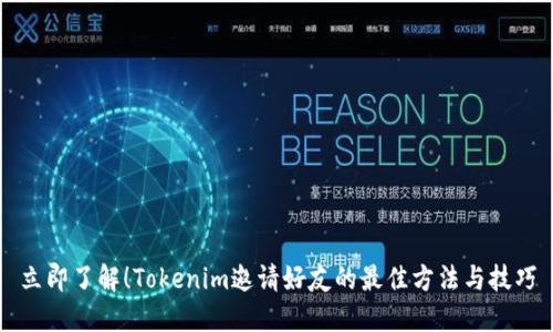 立即了解！Tokenim邀请好友的最佳方法与技巧