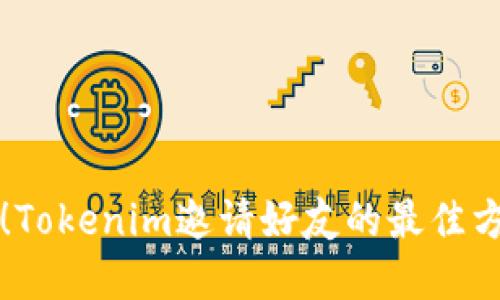 立即了解！Tokenim邀请好友的最佳方法与技巧