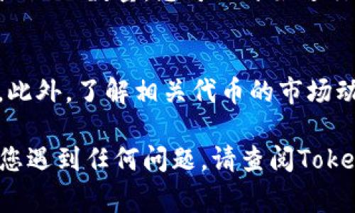 要将TRB（The Reload Token）添加到Tokenim，您可以按照以下步骤进行操作。这些步骤通常适用于加密货币钱包和交易所的代币添加过程。请注意，具体步骤可能因平台而异，但一般流程如下：

步骤1：访问Tokenim平台
首先，您需要访问Tokenim的官方网站或下载其移动应用。如果您已经有一个帐户，请登录。如果您是新用户，您可能需要注册一个新帐户。

步骤2：查找资产管理
在Tokenim的用户界面中，寻找“资产”或“交易所”选项。这通常是您管理所有加密资产的地方。在这里，您可以查看当前持有的代币以及添加新代币的选项。

步骤3：添加新代币
寻找“添加代币”或“添加资产”的按钮。在许多交易所和钱包中，这通常是一个突出显示的选项。点击该按钮后，您可能会看到一个搜索框或一系列可供选择的代币列表。

步骤4：搜索TRB代币
在搜索框中，输入“TRB”或“The Reload Token”的全名。确保您选择的是正确的代币，因为有很多代币可能会使用相似的名称。在找到TRB后，点击它以选择添加。

步骤5：确认添加
在选择TRB后，您可能会被要求确认添加该代币。这通常涉及显示代币的信息以及警告，确保您希望添加该资产。如果所有信息都正确，请确认添加。这将使TRB出现在您的资产列表中。

步骤6：存入TRB
一旦TRB成功添加到Tokenim，您可以选择通过向您的钱包地址转帐来存入TRB。获取您的TRB钱包地址后，从其他平台转入所需数量的TRB。如果您正在从另一个钱包或交易所转账，请确保仔细检查地址，以避免任何损失。

步骤7：查看您的TRB余额
最后，您应该能够在Tokenim平台上查看到您的TRB余额。如果一切顺利，您将在您的资产中看到TRB的数量，您可以开始进行交易或其他活动。

注意事项
在使用加密货币时，请务必小心。确保您是在官方渠道进行操作，并保持安全的密码和个人信息。此外，了解相关代币的市场动态以及风险可能对您的投资决策产生重要影响。

以上是将TRB添加到Tokenim的一般步骤，具体操作可能会因软件版本或更新而略有不同。如果您遇到任何问题，请查阅Tokenim的官方网站或联系其客服支持进行帮助。