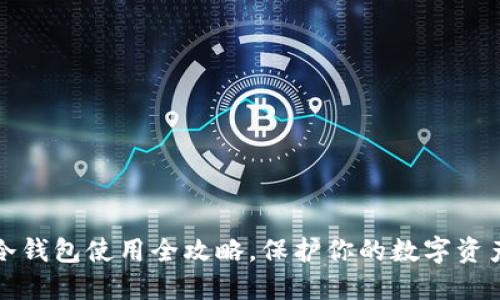 2025必看：冷钱包使用全攻略，保护你的数字资产，立刻掌握！