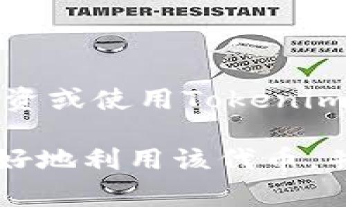 Tokenim（通常被称为TokenIM）通常是指基于区块链的代币，特别是在以太坊平台上发行的代币。ERC-20是以太坊网络上代币的一个标准，定义了代币的基本功能和接口。因此，Tokenim是否兼容ERC-20标准取决于该代币本身的实现。

### ERC-20标准概述

什么是ERC-20标准？
ERC-20是以太坊区块链上代币的技术标准。它定义了一组规则，允许在以太坊网络上创建具有互操作性和兼容性的代币。通过遵循这一标准，开发者可以确保他们的代币能够与各类钱包、交易所和其他合约无缝互动。

ERC-20标准的核心功能
根据ERC-20标准，代币需要实现以下主要功能：
ul
    listrong转账/strong（Transfer）：允许用户将代币从一个地址转移到另一个地址。/li
    listrong查询余额/strong（Balance Of）：允许用户查询某个地址持有的代币数量。/li
    listrong授权支出/strong（Approve）：用户可以授权其他地址在特定数量的代币范围内进行转账。/li
    listrong转账从/strong（Transfer From）：允许已授权的地址以代币持有者的名义转移代币。/li
    listrong事件通知/strong（Events）：用于在交易发生时发出通知，以便监听器能够捕捉到代币的变动。/li
/ul

### Tokenim是否兼容ERC-20？

Tokenim与ERC-20兼容性分析
要判断Tokenim是否兼容ERC-20标准，首先需要查看该代币的智能合约代码。如果Tokenim的开发者在构建代币时遵循了ERC-20标准的规定，那么该代币就被认为是ERC-20兼容的。具体来说，你可以通过以下几种方式验证兼容性：

ul
    listrong智能合约审计/strong：查看代币的智能合约代码，确认是否实现了ERC-20所有必要的方法和事件。/li
    listrong社区反馈/strong：通过社区论坛、社交媒体或其他平台查询对应的反馈，了解用户在使用Tokenim时的实体验。/li
    listrong代币发行平台/strong：如果Tokenim在一个以太坊兼容钱包或交易所上成功交易，通常说明其兼容ERC-20。/li
/ul

Tokenim的实际应用场景
如果Tokenim是ERC-20兼容代币，它可用于多种场景。例如，它可以用于区块链项目中的支付、投票、奖励机制等。这使得Tokenim在整个加密生态系统中发挥了重要作用。

### 总结

判断Tokenim是否ERC-20兼容的重要性
确定Tokenim是否兼容ERC-20标准是使用和投资该代币的重要前提。如果你打算在以太坊生态系统中进行交易、投资或使用Tokenim，了解是否兼容是至关重要的一步。此外，持有ERC-20标准的代币也往往意味着更大的流动性和更广泛的应用场景。

综上所述，Tokenim是否ERC-20兼容需要通过智能合约审计、社区反馈等多方面的核实。确定其兼容性后，用户能更好地利用该代币，并参与到更广阔的区块链市场中去。