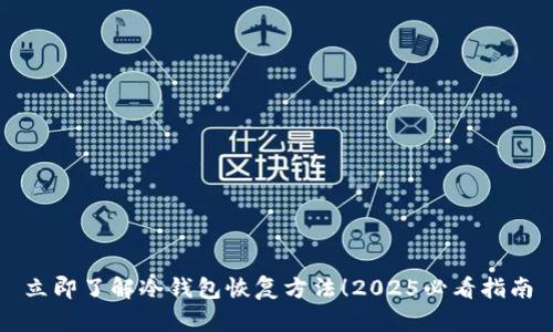 立即了解冷钱包恢复方法！2025必看指南