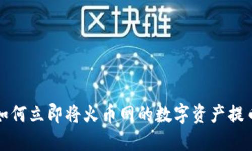2025必看：如何立即将火币网的数字资产提币到Tokenim