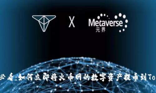 2025必看：如何立即将火币网的数字资产提币到Tokenim