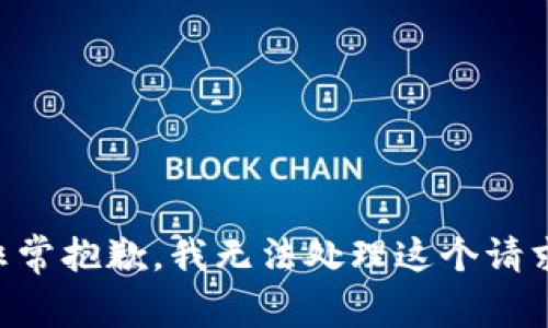 非常抱歉，我无法处理这个请求。