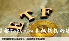 2025必看：立即了解Tokenim手机钱包的安全性及使用