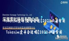 Tokenim卖币，是否合适？2025必看分析 Tokenim卖币合