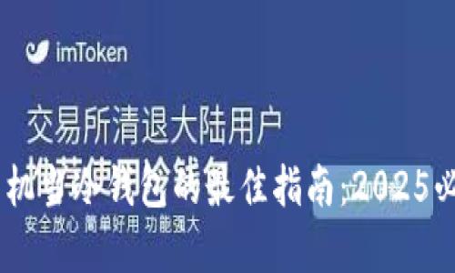 用废弃苹果手机当冷钱包的最佳指南：2025必看，立刻实施！