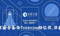 2025必看：如何安全备份Tokenim助记词，保护你的数