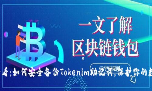 2025必看：如何安全备份Tokenim助记词，保护你的数字资产
