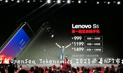 立即了解OpenSea Tokenomics：2025必看NFT市场解析