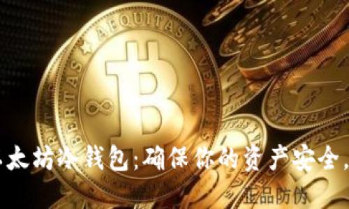 立即下载以太坊冷钱包：确保你的资产安全，2025必看！