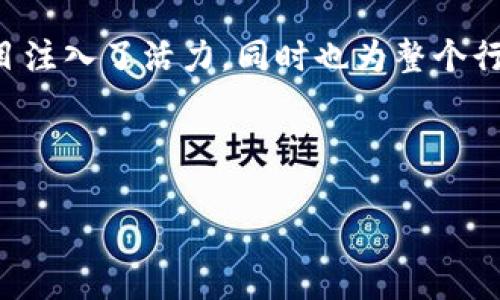 # tokenim创始人干了什么

## 一、引言

在近年来快速发展的区块链和加密货币领域，许多创新项目应运而生。其中，Tokenim作为一个备受关注的平台，其创始人因其独特的视角和先见之明而备受瞩目。本文将深入探讨Tokenim创始人的背景、他所推动的项目以及对行业的影响。

## 二、Tokenim的背景

Tokenim是一个以区块链技术为基础的项目，旨在帮助企业实现数字化转型。该平台允许用户创建和管理自己的数字资产，促进去中心化金融（DeFi）的发展。Tokenim不仅是在技术创新方面具备潜力，也在商业模式上引领潮流。

## 三、Tokenim创始人简介

### 3.1 教育与早期经历

Tokenim的创始人自小对技术和金融充满热情。他在名校完成了计算机科学和经济学的双学位，这为他后来的创业之路打下了坚实的基础。毕业后，他在多家知名金融公司工作，积累了丰富的行业经验和人脉。

### 3.2 创业之路

然而，传统金融行业的限制让他感到无奈。在一次行业会议上，他首次接触到了区块链技术。由于其去中心化和高透明度的特点，让他看到了改变金融行业的可能性，于是决定投身于这一新兴领域。最终，他创立了Tokenim，以期通过技术创新解决金融行业中的痛点。

## 四、Tokenim的核心理念

### 4.1 去中心化

Tokenim的核心理念是去中心化。创始人相信，传统金融体系的中心化操作存在诸多问题，如信息不对称和信任缺失。因此，Tokenim致力于为每一个用户提供公平透明的服务，让每个人都可以参与到金融活动中来。

### 4.2 技术驱动

此外，Tokenim还注重技术的驱动。创始人深知，区块链技术的不断发展是实现其愿景的关键。因此，他与团队不断研发新技术，以提高平台的安全性和用户体验。例如，Tokenim采用了高级加密算法，确保用户数据的安全。

## 五、Tokenim的创新项目

### 5.1 数字资产管理平台

Tokenim的数字资产管理平台是其主要产品之一。该平台允许用户轻松创建和管理自己的数字资产，无论是代币、NFT（非同质化代币）还是其他数字资产。通过简化流程，Tokenim吸引了大量用户参与，为其生态系统注入活力。

### 5.2 去中心化金融服务

此外，Tokenim还推出了一系列去中心化金融（DeFi）服务，帮助用户实现资产的增值。创始人相信，去中心化的金融服务将会是未来的趋势，因此不断努力提升平台的功能和服务质量。这些服务包括借贷、交易以及流动性挖矿等，为用户提供了更多的选择。

## 六、行业影响

### 6.1 带动行业发展

Tokenim的成功不仅使其自身受益，也为整个行业带来了积极影响。创始人通过分享经验和资源，帮助其他创业者。可以说，Tokenim正在成为行业内的一面旗帜，吸引更多的人关注区块链和加密货币。

### 6.2 促进教育与普及

为了让更多人了解区块链的潜力，Tokenim创始人积极参与公共讲座和论坛。他通过分享自己的经历，帮助人们消除对区块链的误解，促进这一新兴技术的普及。同时，Tokenim也推出了一系列在线教育课程，帮助用户深入了解数字资产的管理和交易。

## 七、未来展望

### 7.1 新技术的应用

展望未来，Tokenim将持续关注区块链技术的创新。随着技术的不断发展，创始人相信会有更多的可能性出现在我们眼前。他们计划与各大技术公司合作，推动区块链技术的应用，尤其是在金融、保险和供应链等领域。

### 7.2 国际化拓展

此外，Tokenim团队还计划将业务扩展到国际市场。创始人认为，全球范围内对数字资产管理和去中心化金融的需求日益增加，国际化将为公司带来更多机会。通过建立跨国合作伙伴关系，Tokenim希望在全球市场中占据一席之地。

## 八、结论

总的来看，Tokenim的创始人通过其卓越的洞察力和不懈的努力，推动了区块链行业的发展。他不仅为自身的创业项目注入了活力，同时也为整个行业带来了积极的转变。未来，随着技术的不断革新，Tokenim有望成为区块链行业的领军者之一。

## 关键词

Tokenim, 创始人, 区块链, 数字资产/guanjianci