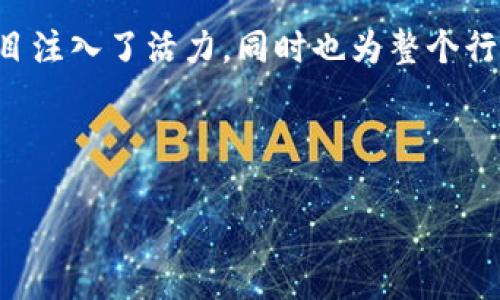 # tokenim创始人干了什么

## 一、引言

在近年来快速发展的区块链和加密货币领域，许多创新项目应运而生。其中，Tokenim作为一个备受关注的平台，其创始人因其独特的视角和先见之明而备受瞩目。本文将深入探讨Tokenim创始人的背景、他所推动的项目以及对行业的影响。

## 二、Tokenim的背景

Tokenim是一个以区块链技术为基础的项目，旨在帮助企业实现数字化转型。该平台允许用户创建和管理自己的数字资产，促进去中心化金融（DeFi）的发展。Tokenim不仅是在技术创新方面具备潜力，也在商业模式上引领潮流。

## 三、Tokenim创始人简介

### 3.1 教育与早期经历

Tokenim的创始人自小对技术和金融充满热情。他在名校完成了计算机科学和经济学的双学位，这为他后来的创业之路打下了坚实的基础。毕业后，他在多家知名金融公司工作，积累了丰富的行业经验和人脉。

### 3.2 创业之路

然而，传统金融行业的限制让他感到无奈。在一次行业会议上，他首次接触到了区块链技术。由于其去中心化和高透明度的特点，让他看到了改变金融行业的可能性，于是决定投身于这一新兴领域。最终，他创立了Tokenim，以期通过技术创新解决金融行业中的痛点。

## 四、Tokenim的核心理念

### 4.1 去中心化

Tokenim的核心理念是去中心化。创始人相信，传统金融体系的中心化操作存在诸多问题，如信息不对称和信任缺失。因此，Tokenim致力于为每一个用户提供公平透明的服务，让每个人都可以参与到金融活动中来。

### 4.2 技术驱动

此外，Tokenim还注重技术的驱动。创始人深知，区块链技术的不断发展是实现其愿景的关键。因此，他与团队不断研发新技术，以提高平台的安全性和用户体验。例如，Tokenim采用了高级加密算法，确保用户数据的安全。

## 五、Tokenim的创新项目

### 5.1 数字资产管理平台

Tokenim的数字资产管理平台是其主要产品之一。该平台允许用户轻松创建和管理自己的数字资产，无论是代币、NFT（非同质化代币）还是其他数字资产。通过简化流程，Tokenim吸引了大量用户参与，为其生态系统注入活力。

### 5.2 去中心化金融服务

此外，Tokenim还推出了一系列去中心化金融（DeFi）服务，帮助用户实现资产的增值。创始人相信，去中心化的金融服务将会是未来的趋势，因此不断努力提升平台的功能和服务质量。这些服务包括借贷、交易以及流动性挖矿等，为用户提供了更多的选择。

## 六、行业影响

### 6.1 带动行业发展

Tokenim的成功不仅使其自身受益，也为整个行业带来了积极影响。创始人通过分享经验和资源，帮助其他创业者。可以说，Tokenim正在成为行业内的一面旗帜，吸引更多的人关注区块链和加密货币。

### 6.2 促进教育与普及

为了让更多人了解区块链的潜力，Tokenim创始人积极参与公共讲座和论坛。他通过分享自己的经历，帮助人们消除对区块链的误解，促进这一新兴技术的普及。同时，Tokenim也推出了一系列在线教育课程，帮助用户深入了解数字资产的管理和交易。

## 七、未来展望

### 7.1 新技术的应用

展望未来，Tokenim将持续关注区块链技术的创新。随着技术的不断发展，创始人相信会有更多的可能性出现在我们眼前。他们计划与各大技术公司合作，推动区块链技术的应用，尤其是在金融、保险和供应链等领域。

### 7.2 国际化拓展

此外，Tokenim团队还计划将业务扩展到国际市场。创始人认为，全球范围内对数字资产管理和去中心化金融的需求日益增加，国际化将为公司带来更多机会。通过建立跨国合作伙伴关系，Tokenim希望在全球市场中占据一席之地。

## 八、结论

总的来看，Tokenim的创始人通过其卓越的洞察力和不懈的努力，推动了区块链行业的发展。他不仅为自身的创业项目注入了活力，同时也为整个行业带来了积极的转变。未来，随着技术的不断革新，Tokenim有望成为区块链行业的领军者之一。

## 关键词

Tokenim, 创始人, 区块链, 数字资产/guanjianci