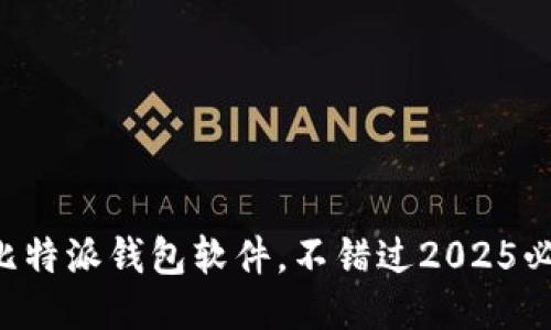 立即更新比特派钱包软件，不错过2025必看新功能！