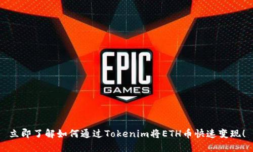 立即了解如何通过Tokenim将ETH币快速变现！