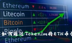 立即了解如何通过Tokenim将ETH币快速变现！