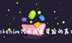“2025必看：Tokenim代币消失背后的真相与未来展望