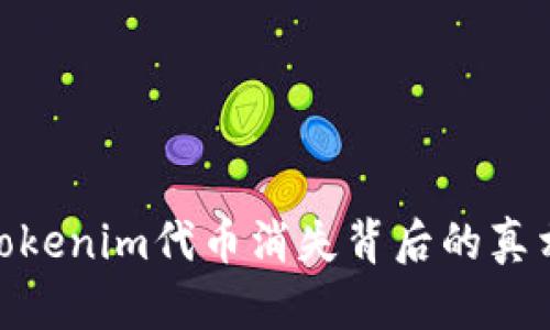 “2025必看：Tokenim代币消失背后的真相与未来展望”