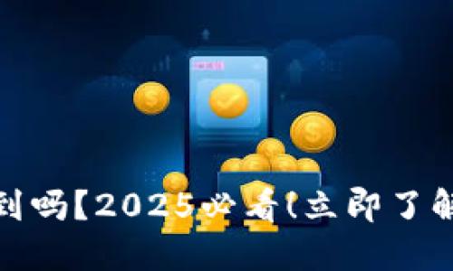 冷钱包转账查得到吗？2025必看！立即了解加密货币安全性