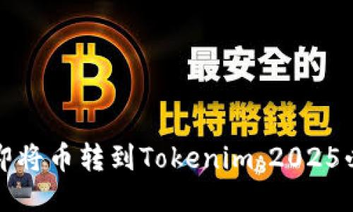 如何立即将币转到Tokenim：2025必看指南
