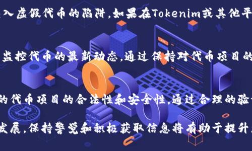 Tokenim是一种代币验证和管理平台，常用于区块链项目和加密货币领域。在进行Tokenim代币验证时，通常需要遵循特定的步骤，以确保代币的合法性和安全性。以下是一个关于如何验证Tokenim代币的详细指南。

1. 了解Tokenim平台的基本概念
在开始验证之前，了解Tokenim的基本概念是十分重要的。Tokenim提供一个安全环境，用于管理数字资产，并确保这些资产的透明性、可追溯性和安全性。通过Tokenim，用户可以验证代币的发行情况、交易记录和其他关键信息。

2. 注册并创建账户
要使用Tokenim，您必须首先在其平台上注册一个账户。请前往Tokenim的官方网站，填入必要的个人信息并设置安全密码。完成注册后，您将收到一封验证邮件，按照邮件中的指示完成账户激活。

3. 代币信息收集
在开始验证代币之前，您需要收集与您要验证的代币相关的基本信息。这些信息通常包括代币合约地址、符号、总供应量以及发行方的相关资料。此外，了解该代币是否遵循ERC-20或其他标准也是必要的。

4. 使用Tokenim的验证工具
登录您的Tokenim账户后，您可以使用平台提供的代币验证工具。输入收集到的代币合约地址，系统将自动检索相关信息，并显示该代币的详细数据，如交易记录、持有者数量等。确保这些信息与您收集的数据相一致。

5. 验证代币的合法性
在确认代币信息的准确性后，下一步是检查该代币的合法性。同时，查看代币是否接受监管机构的审核，以及代币发行方是否提供必要的法律文件。同样重要的是，要了解代币的项目背景和团队实力，确保您参与的项目具有合法性和透明度。

6. 评估社区反馈
另一种验证代币信誉的方法是查看加密社区的反馈和评论。在加密货币论坛、社交媒体和相关网站上查找用户对该代币的讨论。社区的反馈常常反映出代币的真实表现和用户的满意度，因此这些信息值得认真对待。

7. 注意诈骗和虚假代币
在 crypto 领域，由于缺乏有效的监管，常常发生诈骗事件。因此在验证过程中，保持警惕，避免陷入虚假代币的陷阱。如果在Tokenim或其他平台上发现异常信息，一定要深入调查并保持谨慎。

8. 持续监控与更新
代币的状态可能随着市场的变化而波动，因此在第一次验证完成后，建议定期返回Tokenim平台，监控代币的最新动态。通过保持对代币项目的持续关注，您将进一步降低风险并增强投资保障。

总结
Tokenim验证代币的过程涉及多个重要步骤，从注册到社区反馈的收集，目的在于确保您所投资的代币项目的合法性和安全性。通过合理的验证措施，您将能够更自信地参与加密市场，并获得良好的投资体验。

总之，了解Tokenim验证代币的流程对于每个加密货币投资者来说都是至关重要的。随着市场的发展，保持警觉和积极获取信息将有助于提升您的投资决策能力。