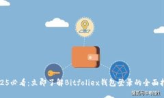 2025必看：立即了解Bitfoliex钱包登录的全面指南