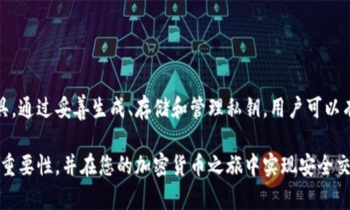 私钥在区块链和加密货币的世界中扮演着极为重要的角色，包括在Tokenim等平台的使用。以下是关于私钥的详细介绍以及其在Tokenim中的具体用途。

什么是私钥？
私钥是一个独特的、加密的字符串，用于访问和管理数字资产。它通常是由生成公钥时所用的随机数或数据通过加密算法得出的。公钥和私钥之间的关系类似于一个锁和它的钥匙，私钥是用于解锁特定资产的唯一“钥匙”。

私钥的功能
私钥在区块链技术中具有多重功能。首先，私钥可以用作数字签名验证，确保交易的发起者是持有者。通过用私钥对交易信息进行加密，可以确保未经授权的第三方无法修改或伪造交易。此外，私钥还可以用于生成地址，持有者可以将其地址分享给直接的交易方。

私钥在Tokenim中的作用
Tokenim是一个去中心化的区块链平台，洗手间提供发行、交易和管理数字资产的服务。在这个过程中，私钥的作用尤为重要：

ul
  listrong安全性： /strong私钥是保护用户资产安全的第一道防线，确保只有持有私钥的用户才能交易或转移他们的数字资产。/li
  listrong确保身份： /strong私钥使得用户能够证明他们的身份，只有他们能够生成与其公钥相关联的签名。/li
  listrong资产管理： /strong私钥允许用户在Tokenim平台上对其数字资产进行管理，包括查看资产余额、发起交易等功能。/li
/ul

如何生成和保管私钥
生成私钥通常可以通过钱包应用或加密货币交易所进行。在Tokenim上，你可以使用官方推荐的钱包来生成私钥。重要的是要选择一个安全的环境来生成私钥，并保持它的私密。

保管私钥则是另一个非常重要的方面。丢失或泄露私钥可能导致资产的永久损失。因此，以下是一些保管私钥的建议：

ul
  listrong使用硬件钱包： /strong硬件钱包是专为存储私钥而设计的设备，通常被认为是最安全的选择。/li
  listrong纸质备份： /strong将私钥打印在纸上的备份可以避免遭受网络攻击，但需确保纸质备份的存放安全。/li
  listrong不分享私钥： /strong在任何情况下，都不应与他人分享你的私钥，尤其是在未经验证的平台或服务中。/li
/ul

私钥的风险和注意事项
拥有私钥固然重要，但同时也会带来风险。以下是一些可能的风险和注意事项：

ul
  listrong丢失私钥： /strong私钥一旦丢失，用户将再也无法访问他们的数字资产，只有备份才可以避免这个问题。/li
  listrong网络钓鱼攻击： /strong有些恶意软件会试图获取用户的私钥，确保不在不安全的网站上输入私钥信息。/li
  listrong技术故障： /strong设备故障或丢失可能导致无法恢复私钥，因此定期备份是关键。/li
/ul

总结
总的来说，私钥在Tokenim以及整个区块链生态系统中的作用不可小觑。它是用户安全管理和使用数字资产的重要工具。通过妥善生成、存储和管理私钥，用户可以有效地保护自己的资产免受潜在风险。同时，用户还应该定期检查自己的安全措施，以确保不会因疏忽而导致资产损失。

因此，了解私钥的使用和管理，是每个Tokenim用户不可或缺的责任和技能。希望这篇文章能帮助您更好地理解私钥的重要性，并在您的加密货币之旅中实现安全交易！