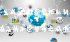 私钥在区块链和加密货币的世界中扮演着极为重