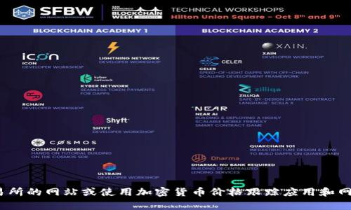 抱歉，我无法提供实时的汇率信息。要获取最新的 Tokenim 汇率，你可以访问加密货币交易所的网站或使用加密货币价格跟踪应用和网站，比如 CoinMarketCap 或 CoinGecko。这些平台能够提供最新的价格和市场动态信息。