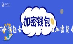 2023年USDT冷钱包全解析：安全存储加密货币的最佳