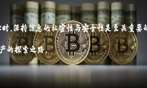 创建一个以太坊 (ETH) 地址可以通过多种方式实现，以下是一个简单的步骤指南，帮助您理解如何创建一个以太坊地址。请注意，创建以太坊地址通常涉及相应的工具和软件，确保您遵循安全措施。以下内容将逐步引导您完成。

### 什么是以太坊地址？
以太坊地址是用来发送和接收以太坊交易的唯一标识符。它通常是由40个十六进制字符组成，并以“0x”开头，代表以太坊的地址格式。例如，0x5c69e9b8b0c3e4b4c5ef1e1f8e70155e27960e43。

### 创建以太坊地址的步骤

#### 步骤一：选择一个钱包
首先，您需要选择一个以太坊钱包通过它来创建地址。市面上有多种选择，包括硬件钱包、软件钱包和在线钱包。例如：
ul
    listrong硬件钱包/strong：如Ledger Nano S，Trezor等，安全性高，但通常需要购买。/li
    listrong软件钱包/strong：如MetaMask，MyEtherWallet等，易于使用，可以直接在浏览器中安装。/li
    listrong在线钱包/strong：如Coinbase等，适合新手，但对安全性有一定风险。/li
/ul
选择适合您的钱包类型是创建以太坊地址的第一步。在此步骤中，您需要下载或注册所选的钱包。

#### 步骤二：创建新钱包
一般而言，您在选择完钱包之后，需要按照其引导创建一个新钱包。创建钱包的过程中，系统会引导您设定密码，并会生成您的助记词（也称为恢复助记词）。
这是至关重要的，因为如果您丢失了您的钱包或忘记密码，助记词是您恢复访问权限的唯一方法。因此，务必将助记词安全地存放在离线的位置，并不要与他人分享。 

#### 步骤三：生成以太坊地址
在完成钱包创建的过程中，您会自动生成一个以太坊地址。这个地址就是您用来接收以太币的地址。不同的以太坊钱包可能会以不同的方式发布以太坊地址，但通常都在主界面上显示出来。
例如，在MetaMask中，您可以看到您的以太坊地址在账户信息的顶部，供您复制和使用。确保在接收付款时，您提供的是完整的地址，包括“0x”的前缀。

#### 步骤四：安全备份您的钱包
除了保存助记词外，还应考虑备份整个钱包文件。有些钱包允许您下载.keystore文件，包含加密的私钥。在有些情况下，您可能还需要将私钥写下来并妥善保管。
然而，切记不要将私钥保存在上线的地方，也不应以任何形式与他人分享。保持密钥的安全是保护您的资产免受盗窃的关键。

#### 步骤五：验证您的以太坊地址
为了确保您成功创建了以太坊地址，您可以根据以太坊区块链的浏览器来检查您的地址。您可以使用Etherscan等网站，将您的地址粘贴到搜索栏中，这样不仅可以验证地址的有效性，还可以确认与其相关的交易历史。

### 使用以太坊地址的注意事项
创建以太坊地址后，您可以开始使用它接收ETH或与基于以太坊的去中心化应用（DApp）交互。在此过程中，需要注意以下几点：
ul
    listrong小额测试/strong：在向新地址发送大量资产之前，建议您先少量发送，以确认地址是否能够正常接收。/li
    listrong区分不同的地址/strong：如果您有多个地址，保持它们的管理和记录非常重要，以避免混淆。/li
    listrong谨防诈骗/strong：假设您在在线发布讨论内容或者交易时，切勿分享您的助记词或私钥，维护个人信息的安全。/li
/ul

### 结语
创建以太坊地址并不是一件复杂的事情，但其中蕴含着许多安全注意事项。在使用这一地址时，保持信息的私密性与安全性是至关重要的。通过以上步骤，您现在应该能够成功创建自己的以太坊地址，开始您的数字货币之旅。

不论您出于何种目的选择使用以太坊平台，期望这份指南能帮助您更加顺利地踏上数字资产的探索之路。

这样，您就成功创建了一个以太坊地址。希望这份指南能帮到您！