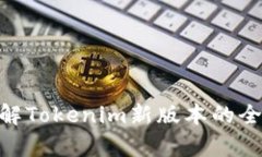 2025必看！立即了解Tokenim新版本的全新功能与应用