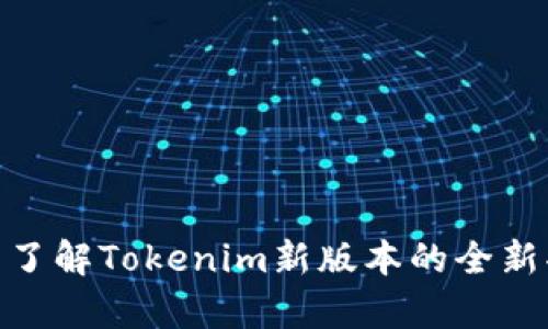 2025必看！立即了解Tokenim新版本的全新功能与应用前景