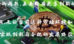   2025必看：全面解析中国币圈的终局与未来展望