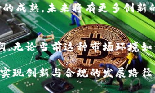   2025必看：全面解析中国币圈的终局与未来展望 / 
 guanjianci 中国币圈, 数字货币, 加密投资, 法规政策 /guanjianci 

引言：币圈的兴起与波动
自比特币在2009年问世以来，数字货币迅速崛起，形成了一个庞大的“币圈”生态。大批投资者以追逐暴利的心态涌入这一市场，各种项目层出不穷。然而，随着时间的推移，币圈也面临着无数挑战，包括法律法规的日益严格、市场的剧烈波动和投资人的信心危机。因此，对于“币圈是否已经结束”的讨论愈加激烈。

币圈的黄金时代
在2017年左右，中国的数字货币市场达到了前所未有的高潮。无论是比特币还是以太坊，都经历了爆炸式的涨幅，吸引了大量的投资者。许多人通过ICO（初始代币发行）赚取了巨额财富，然而这种暴利的背后却隐藏着极大的风险。

法规涌现，现实的冲击
然而，随着市场参与者的增多，政府监管也随之加码。2017年9月，中国政府明确禁止了ICO，并开展了对虚拟货币交易的打击行动。这一系列法律法规使得许多项目面临关停，投资者的信心大幅下降，币圈经历了一场惨烈的洗牌。

币圈的真实现状
如今，中国的币圈进入了一个“冷静期”。尽管一些项目依然在稳步发展，然而总体上，币圈的活跃度大大降低。市场的高度不确定性和法律风险，使得许多投资者选择了观望，甚至退出市场。因此，部分分析师认为，币圈在中国已经是“结束”了。

全球视角下的币圈未来
虽然中国的币圈可能会经历一波去中心化的浪潮，但从全球的视野看，数字货币与区块链技术的应用依然在不断扩展。诸如美国、欧洲等地的市场反而呈现出了一种蓬勃发展的局面。我们也许不必悲观，反而可以通过这些变化来看看币圈的未来。

展望未来：币圈的再生与创新
尽管中国的币圈政策趋严，但全球范围内数字货币仍有可能迎来一次重要的转机。随着更多的技术创新与合规政策的出台，未来或能迎来新一波的发展机遇。例如，部分国家正在积极探索央行数字货币（CBDC）的发行，这将为数字货币的可持续发展打开新的大门。然而，这一切的重建都需要时间和耐心。

总结：币圈的终结与新生
总结来说，尽管中国的币圈在政策和市场环境的变化中似乎已走向终局，但这并不意味着数字货币的未来黯淡。相反，随着技术的进步与市场的成熟，未来将有更多创新的出现。因此，我们应该把目光投向全球，关注数字货币在各国的发展动向，以应对未来可能的机遇。

最后的思考：个人投资者的应对之道
在这个充满不确定性的时代，作为个人投资者，我们需要保持冷静、理性，深入理解数字货币背后的科技与经济逻辑，而不仅仅是追逐短期利润。无论当前这种市场环境如何变化，知识与智慧始终是安全投资的方法。因此，把握更多的市场信息、政策动向以及技术更新，将是每个投资者都需要重视的课题。

综上所述，虽然中国币圈的风潮似乎已然落尽，但它并不意味着数字货币的终结。展望未来，我们将会看到一个更加成熟、更具前瞻性的币圈，实现创新与合规的发展路径。对此，作为投资者的我们，可以充满期待与信心地迎接下一个数字货币的黄金周期。