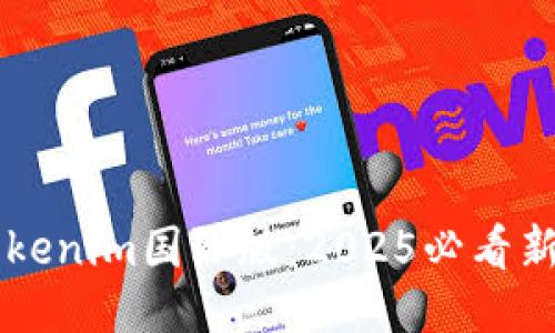 立即体验Tokenim国际版：2025必看新趋势与功能